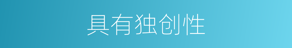 具有独创性的同义词