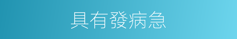 具有發病急的同義詞