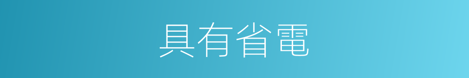 具有省電的同義詞