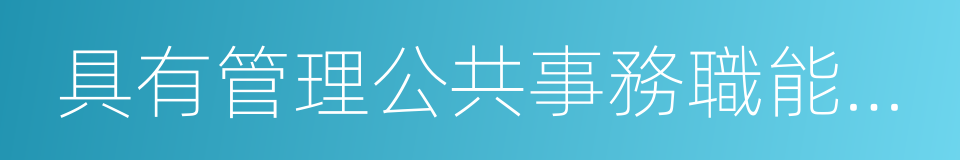 具有管理公共事務職能的組織的同義詞