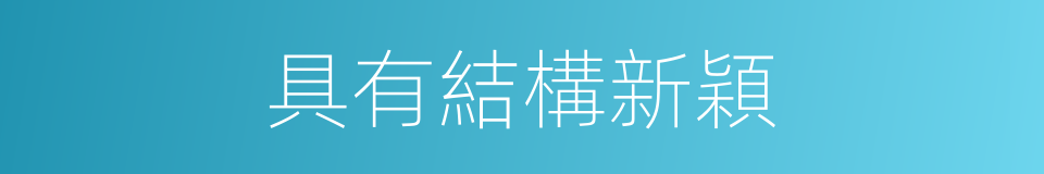 具有結構新穎的同義詞
