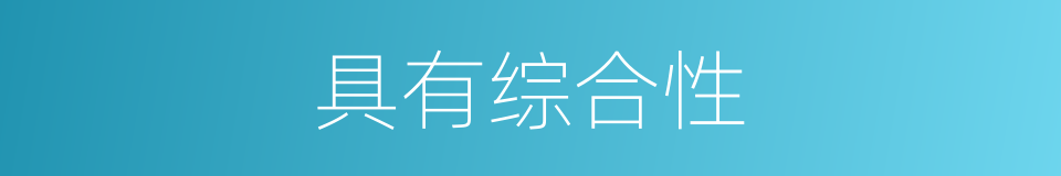 具有综合性的同义词