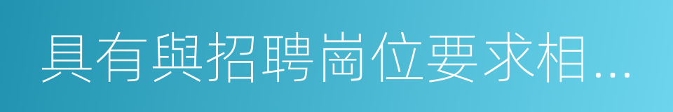 具有與招聘崗位要求相適應的學曆學位的同義詞