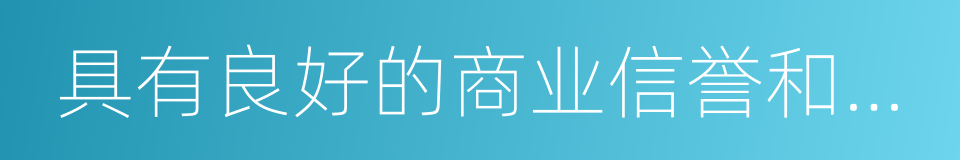 具有良好的商业信誉和健全的财务会计制度的同义词