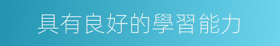 具有良好的學習能力的同義詞