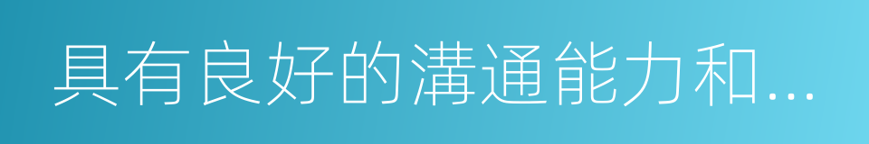 具有良好的溝通能力和團隊合作精神的同義詞