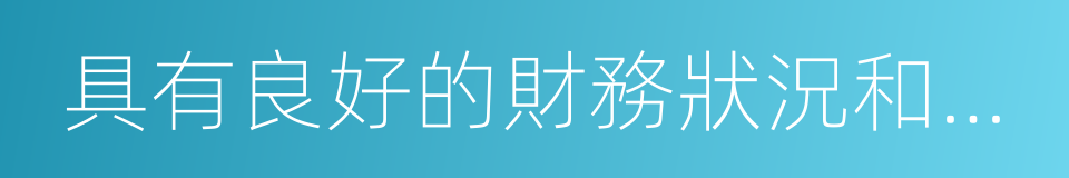 具有良好的財務狀況和商業信譽的同義詞