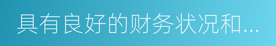 具有良好的财务状况和商业信誉的同义词