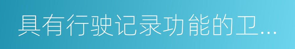 具有行驶记录功能的卫星定位装置的同义词