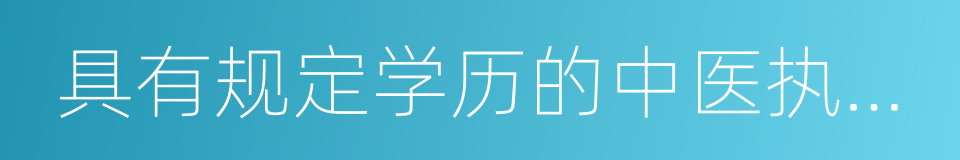 具有规定学历的中医执业助理医师的同义词