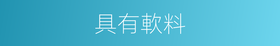 具有軟料的同義詞