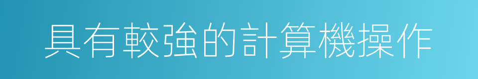 具有較強的計算機操作的同義詞