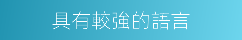 具有較強的語言的同義詞