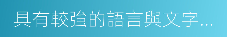 具有較強的語言與文字表達的同義詞