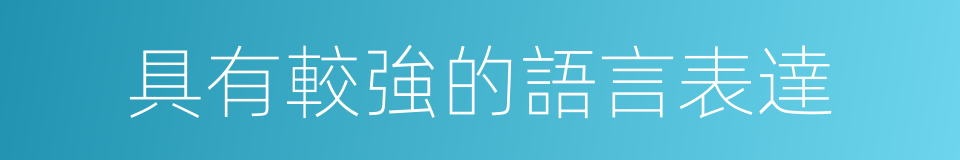 具有較強的語言表達的同義詞