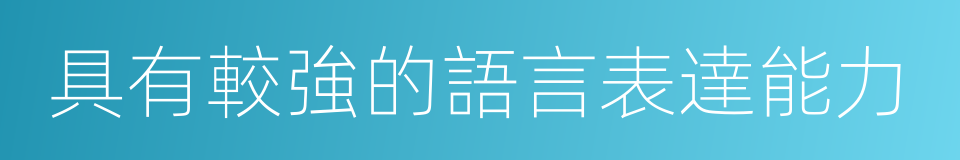 具有較強的語言表達能力的同義詞