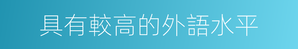 具有較高的外語水平的同義詞