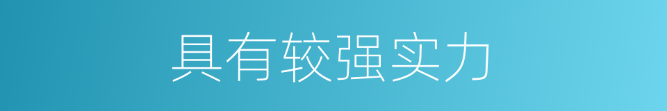 具有较强实力的同义词