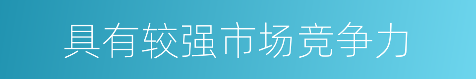 具有较强市场竞争力的同义词