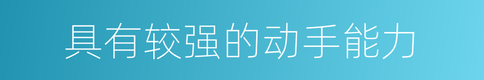 具有较强的动手能力的同义词