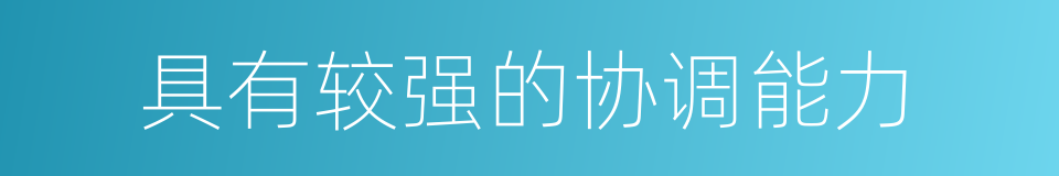 具有较强的协调能力的同义词