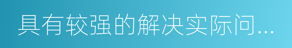 具有较强的解决实际问题的能力的同义词