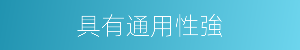 具有通用性強的同義詞