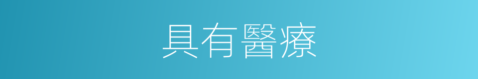 具有醫療的同義詞