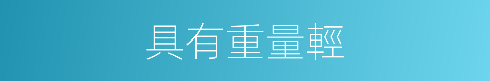 具有重量輕的同義詞