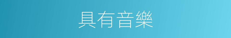 具有音樂的同義詞