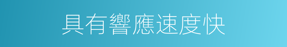 具有響應速度快的同義詞