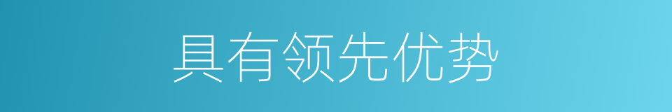 具有领先优势的同义词