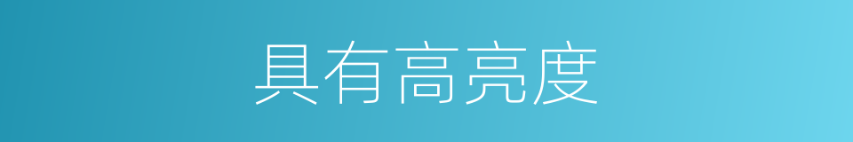 具有高亮度的同义词