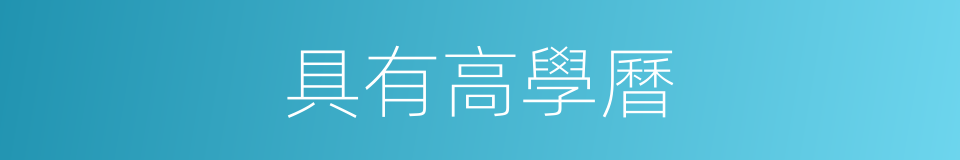 具有高學曆的同義詞