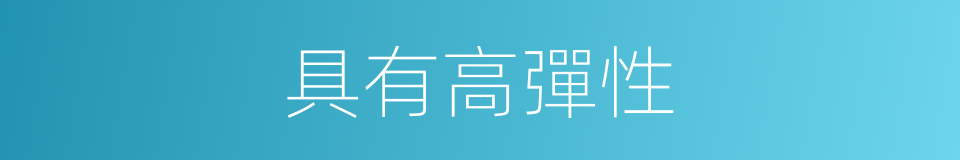 具有高彈性的同義詞