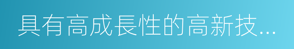 具有高成長性的高新技術企業的同義詞