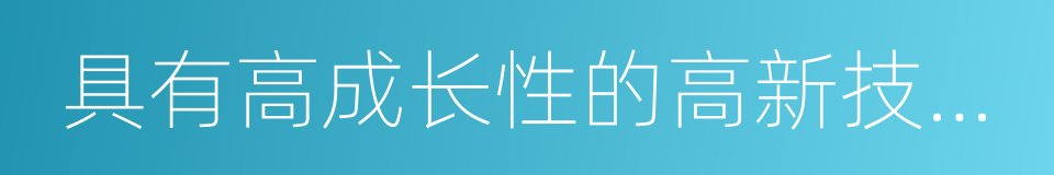 具有高成长性的高新技术企业的同义词