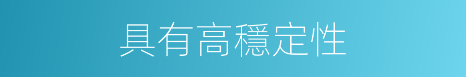 具有高穩定性的同義詞
