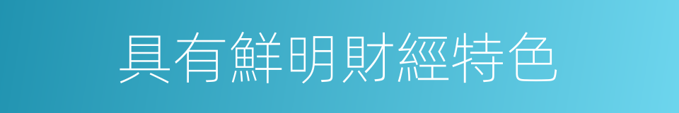 具有鮮明財經特色的同義詞