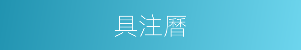 具注曆的同義詞