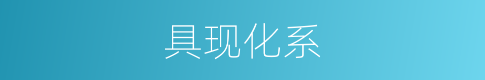 具现化系的同义词