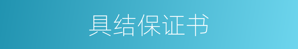 具结保证书的同义词