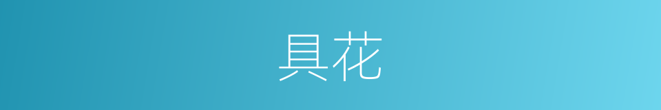 具花的同义词