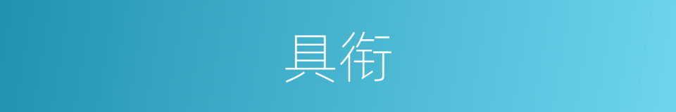 具衔的同义词