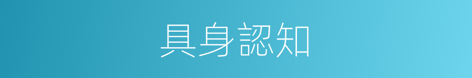 具身認知的同義詞
