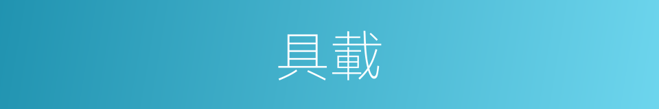 具載的意思