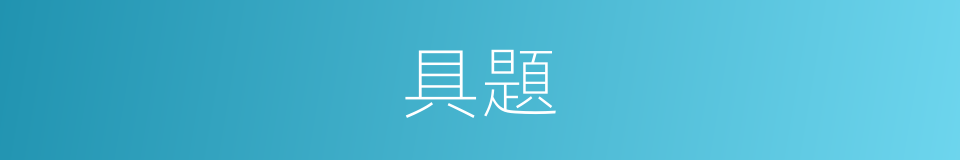 具題的意思