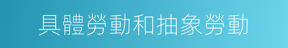 具體勞動和抽象勞動的同義詞