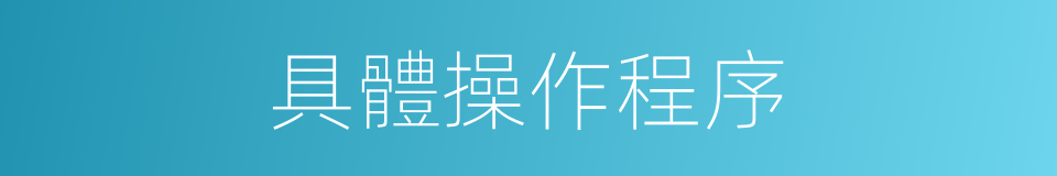 具體操作程序的同義詞