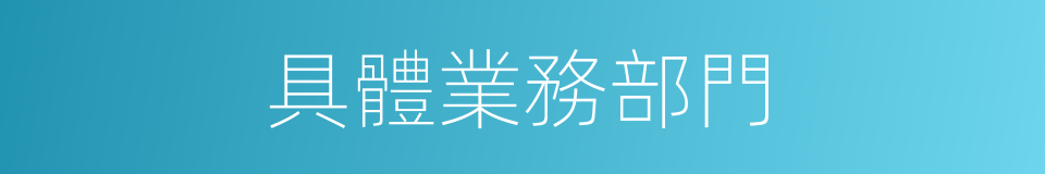 具體業務部門的同義詞